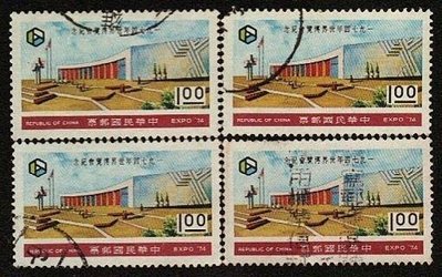 【薇薇安‧郵居】【紀念】紀155 1974年世界博覽會紀念郵票－1元(63年){舊票}[B]