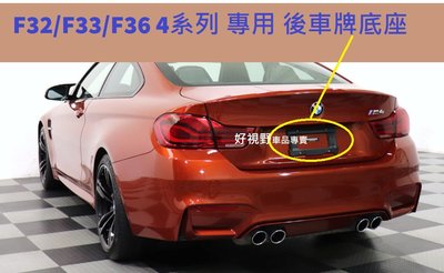 BMW F32 F33 F36 420i 428i 430i 435i 440i 420d 德訂加強版 專用 後車牌底座 牌照板 大牌架