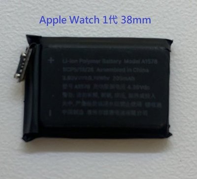 Apple Watch 1代 電池 A1579 42mm / A1578 38mm Apple Watch1 送防水膠