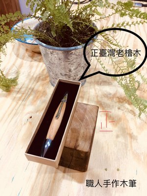 手工製造木筆 旋轉式原子筆  筆桿為  正台灣檜木