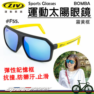 【速度公園】ZIV 運動太陽眼鏡『BOMBA F55』抗撞防髒污鏡片 抗UV400 防滑鼻墊，自行車 風鏡 防風眼鏡