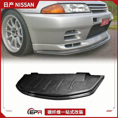 適用日產戰神GTR Skyline R32 碳纖維前唇小包 AB 帶底板前鏟下巴--請議價