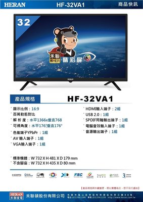 來電店滿意價 禾聯 HERAN 32吋液晶電視 HF-32VA1 全機3年保固 不含數位無線電視盒