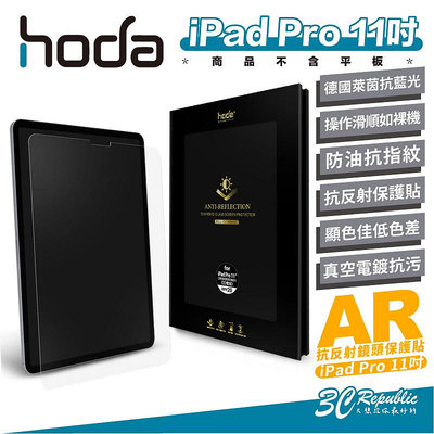 Hoda AR 抗反射 德國萊茵 抗藍光 玻璃貼 保護貼 螢幕貼 iPad Pro 11吋