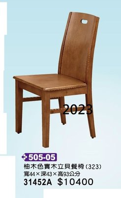 最信用的網拍~高上{全新}柚木色實木立貝餐椅(505*05)休閒椅/咖啡椅/營業用餐椅~~2023