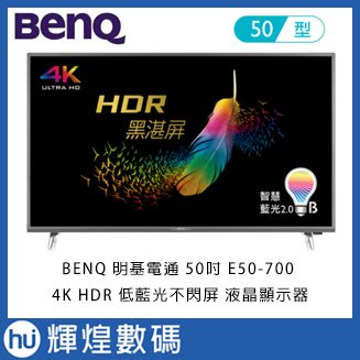 BENQ 明基電通 50吋 E50-700 4K HDR 低藍光不閃屏 液晶顯示器 含稅