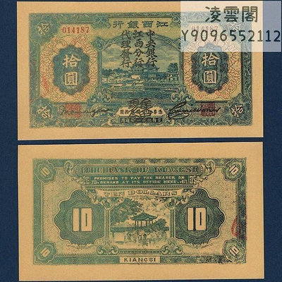 江西銀行10元民國紙幣早期地方票證古錢幣兌換紀念幣非流通錢幣