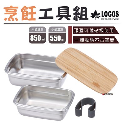 【日本LOGOS】烹飪工具組 LG88230241 便當盒 砧板 便攜 居家 野炊 露營 悠遊戶外