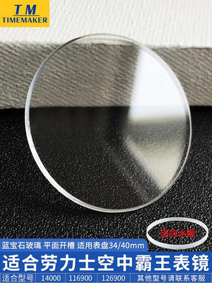 藍寶石表鏡適用勞力士空中霸王34/40盤14000 116900 126900表玻璃熱心小賣家