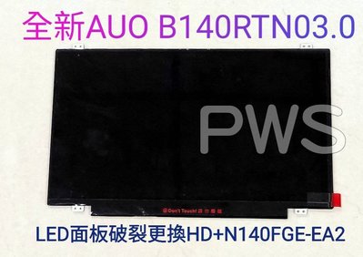【AUO B140RTN03.0 14吋 超薄 LED面板破裂更換】HD+ N140FGE-EA2 T440 E450