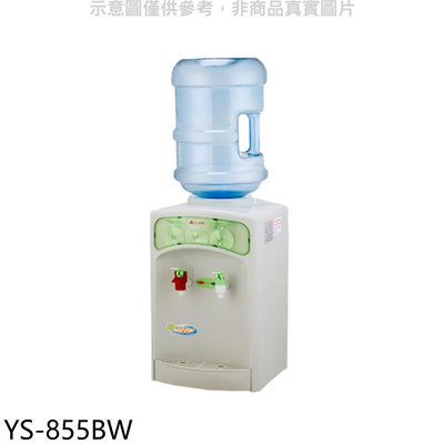 《可議價》元山牌【YS-855BW】桶裝水式溫熱飲水機開飲機