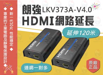 年末特賣🚀朗強 LKV373A 120米 最新4.0版 HDMI網路延長器 可連網 轉RJ45 1080P 可一對多 原廠