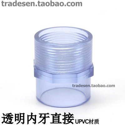 國標透明給水管PVC內牙直 接UPVC內絲接頭塑料透明內螺~特價