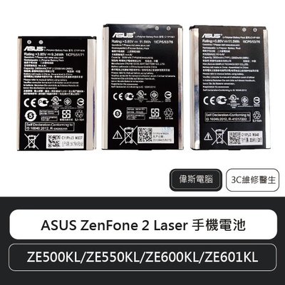 ☆偉斯科技☆ASUS ZenFone2 Laser 華碩 5吋/5.5吋/6吋 手機電池