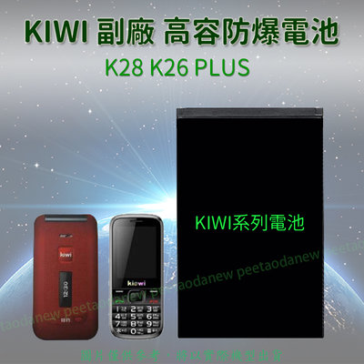 KIWI K28 K26 PLUS 高容防爆電池