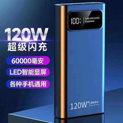 120W超級快充行動電源60000毫安適用華為蘋果vivOPPO小米手機50000M
