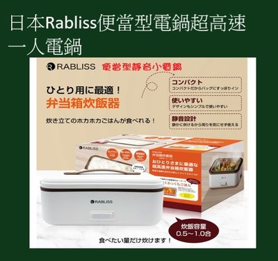 全日通購日本 GoJapan商品預購日本直送 可刷卡 免運費日本Rabliss便當型電鍋超高速一人電鍋Ichigo