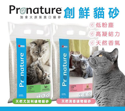 pronature創鮮 礦物貓砂12kg【尤加利/寶貝爽身粉清香味】 細砂 貓砂 礦砂