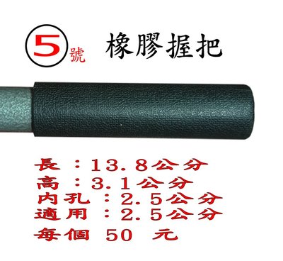 力大運動器材~ 5號橡膠握把一個/仰臥起坐板泡棉/泡棉套管/海綿套/重訓健身器材配件……台灣製