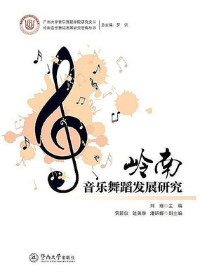 嶺南音樂舞蹈發展研究 劉瑾 2019-11-22 暨南大學出版社