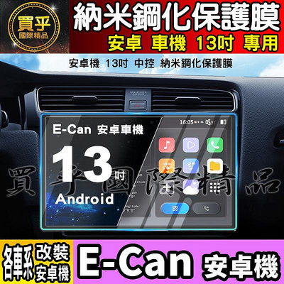 【現貨】E-Can 13吋 鋼化 保護貼 導航 螢幕 中控 安卓機 納米 鋼化 保護膜 安卓 車機