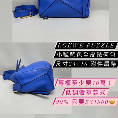 Loewe 藍色puzzle 幾何包