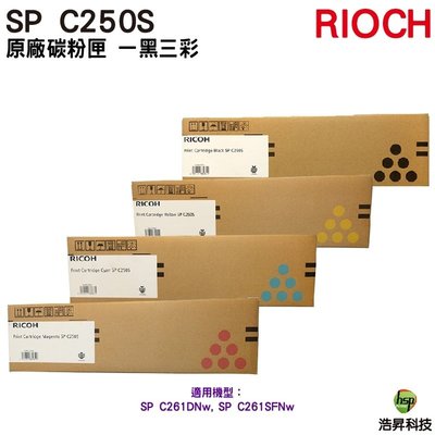 【一黑三彩】RICOH SP C250S 原廠碳粉匣 四色一組 適用 C261SFNw C261DNw