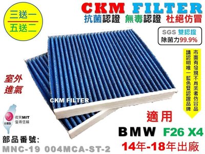 【CKM】寶馬 BMW F26 X4 室外進氣 超越 原廠 正廠 抗菌 除菌 活性碳冷氣濾網 空氣濾網 靜電 空調 粉塵