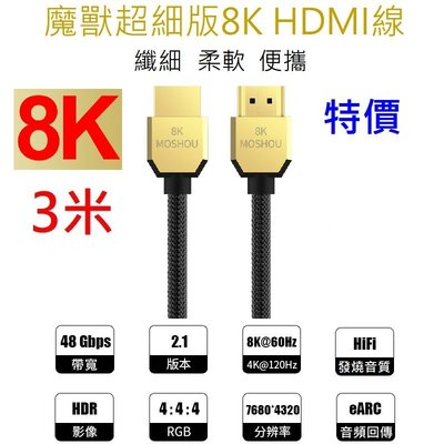 魔獸 MOSHOU HDMI2.1版 高清線 電視機 纖細 便攜 PS4 8K 60HZ 4K 120Hz HDR 3米