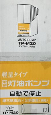 [現貨供應] 日本三宅 MIYAKE 煤油暖爐專用~電動加油槍/電動抽油器[自動停止式] TP-M20