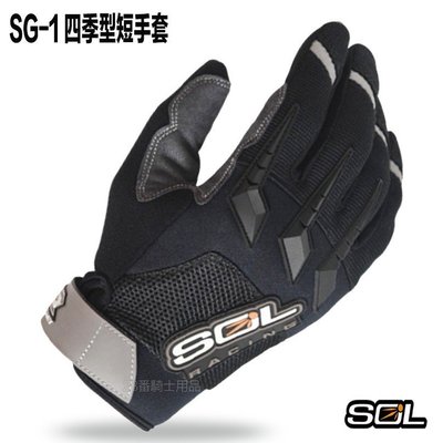 SOL 防摔手套 SG-1 SG1 機車手套｜23番 四季型 手套 止滑耐磨 超商貨到付款 可自取