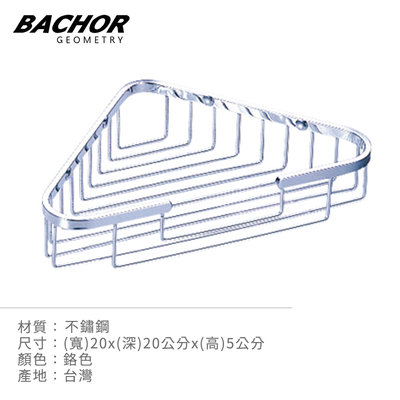 I-HOME 衛浴配件 台製 BACHOR CS-2513FR 不鏽鋼 浴室配件 收納層架 置物架