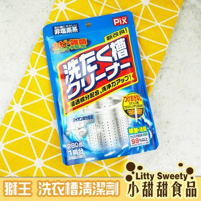 日本 PIX 獅王 新改良 酵素系 洗衣槽專用清潔劑 工業Ag+ 銀離子除菌消臭 小甜甜