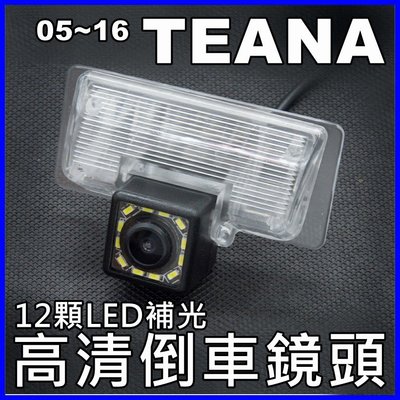 尼桑 TEANA 12顆LED補光高清倒車鏡頭