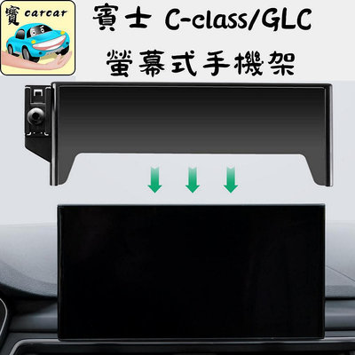 【熱賣精選】賓士 C系 GLC螢幕式手機支架 汽車支架 手機架 車用手機架 benz C180 C200 C300 GLC300