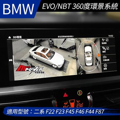 送安裝 BMW 二系 F22 F23 F45 F46 F44 F87 EVO NBT 360度環景系統