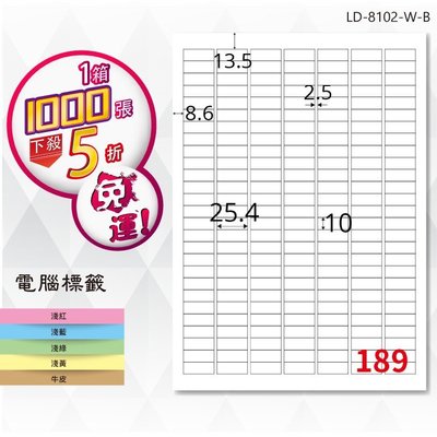 【龍德】電腦標籤紙 189格 LD-8102-W-B 白色 1000張 影印 雷射 貼紙