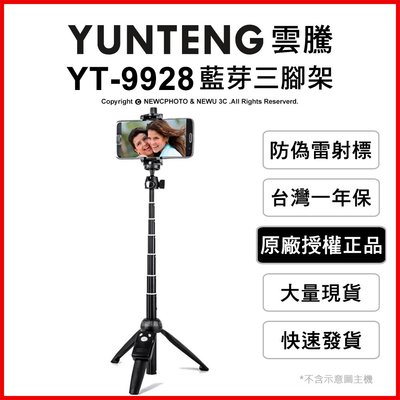 【薪創光華】免運 雲騰 YUNTENG YT-9928 藍芽自拍桿+三腳架 自拍器 直播