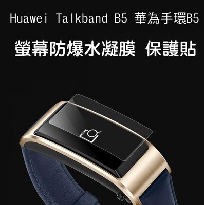 --庫米--Huawei Talkband B5 華為手環B5/B3 Lite 螢幕保護貼 水凝膜 保護貼 不破裂