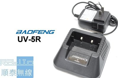 『光華順泰無線』  Baofeng UV-5R 寶鋒 座充 充電器 變壓器 MTS VU180 8W2DB VU280