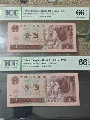 中國人民銀行1990年第四套人民幣1996年版侗族·瑤族¥壹圓冠號：AM94342331  和～35 跳連共2枚 皆TQG評級66。