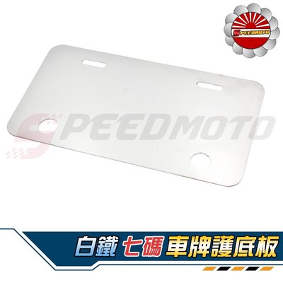 【Speedmoto】車牌 護底板 七碼 底板 保護車牌不變形 車牌框 GOGORO2 車廂 墊片 扣片