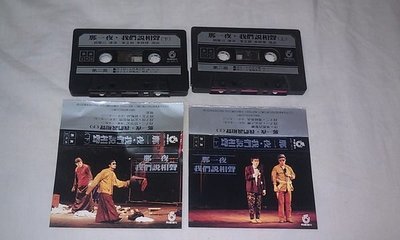 【李歐的音樂】飛碟唱片1985年 李立群 李國修 那一夜 我們說相聲 上+下錄音帶卡帶有歌詞