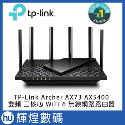 TP-Link Archer AX73 AX5400 Gigabit 雙頻 三核心CPU WiFi 6 無線網路路由器