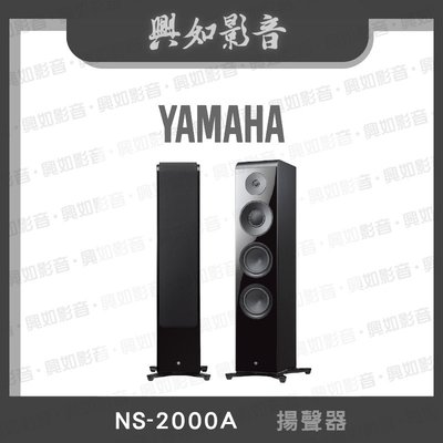 【興如】YAMAHA NS-2000A 揚聲器 即時通詢價