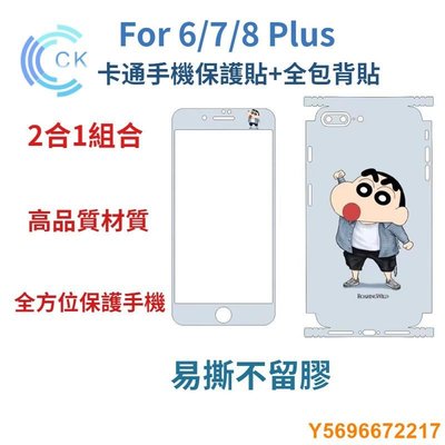 布袋小子蠟筆小新 手機保護貼+全包背貼 滿版玻璃貼 手機背膜 適用於 iPhone 8 7 Plus SE2 SE3 6