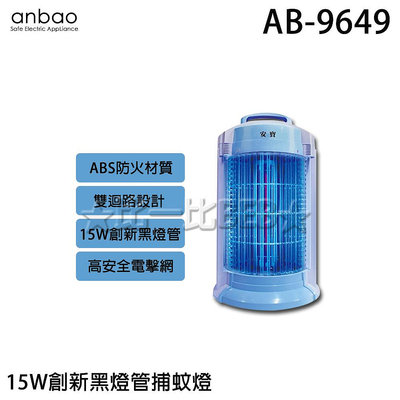 ✦比一比BEB✦【Anbao 安寶】15W創新黑燈管捕蚊燈(AB-9649)