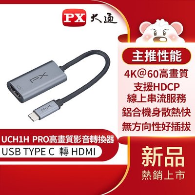 ＊好運達網路家電館＊【PX大通】USB TYPE C 轉 HDMI高畫質影音轉換器 UCH1H PRO