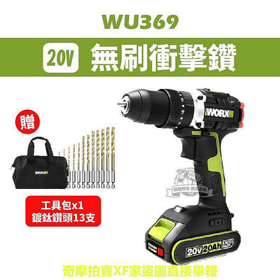 【現貨】WU369 無刷衝擊電鑽 20V 無刷電機 worx 電鑽 威克士 WU369.2 鋰電