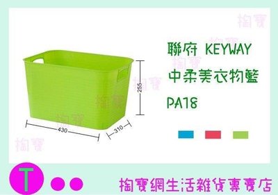 聯府 KEYWAY 中柔美衣物籃 PA18 3色 收納籃/置物盒/整理籃 (箱入可議價)